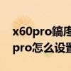 x60pro鎬庝箞璁剧疆寰幆婊戝睆 vivox70pro怎么设置循环滑屏 