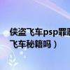 侠盗飞车psp罪恶都市通关秘籍（psp侠盗飞车罪恶都市有飞车秘籍吗）