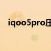 iqoo5pro压感 iQOO10有双压感技术吗 