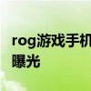 rog游戏手机图片 ROG游戏手机6高清渲染图曝光 