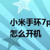 小米手环7pro怎么配置门禁 小米手环7pro怎么开机 