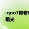iqoo7传奇版外观 iQOO10系列传奇版外观曝光 