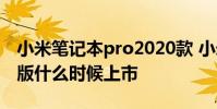 小米笔记本pro2020款 小米笔记本Pro2022版什么时候上市
