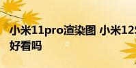 小米11pro渲染图 小米12SPro白色版渲染图好看吗