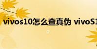 vivos10怎么查真伪 vivoS12怎么辨别真伪