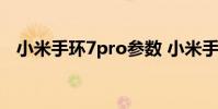 小米手环7pro参数 小米手环7Pro多少钱