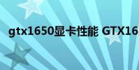 gtx1650显卡性能 GTX1630显卡性能怎么样