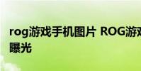 rog游戏手机图片 ROG游戏手机6高清渲染图曝光
