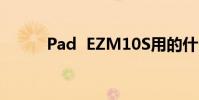 Pad EZM10S用的什么处理器?