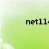 net114（关于net114的介绍）