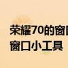 荣耀70的窗口小工具在哪儿 荣耀70怎么打开窗口小工具 