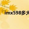 imx598多大 IMX989一英寸大底怎么样 