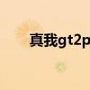 真我gt2pro深度评测 真我GT2评测 