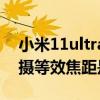 小米11ultra主摄多少像素 小米12SUltra主摄等效焦距是多少 