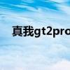 真我gt2pro跑分多少 真我GT2跑分多少 