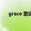 grace 歌词（关于grace 歌词的介绍）