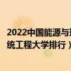 2022中国能源与环境系统工程专业十大名校（能源与环境系统工程大学排行）