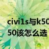 civi1s与k50哪个值得买 小米Civi1S和红米K50该怎么选 