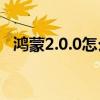 鸿蒙2.0.0怎么样 鸿蒙3.0日常体验怎么样 