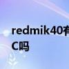 redmik40有没有nfc 红米K50Ultra支持NFC吗 