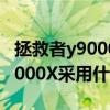 拯救者y9000p 2022款全系列横评 拯救者Y9000X采用什么处理器 