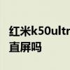 红米k50ultra是屏下指纹吗 红米K50Ultra是直屏吗 