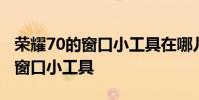 荣耀70的窗口小工具在哪儿 荣耀70怎么打开窗口小工具