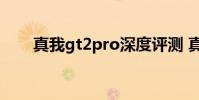 真我gt2pro深度评测 真我GT2评测