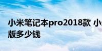 小米笔记本pro2018款 小米笔记本Pro2022版多少钱