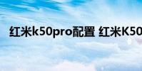 红米k50pro配置 红米K50Ultra怎么插卡