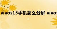 vivos15手机怎么分屏 vivos15pro怎么分屏