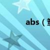abs（塑料 的中文名字是什么）