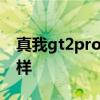 真我gt2pro续航表现 真我GT2Pro续航怎么样 