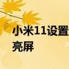 小米11设置通知亮屏 小米12x怎么设置双击亮屏 