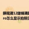 鑻规灉12鎵嬫満鎷嶇収鎬庝箞鏄剧ず鏃ユ湡鏃堕棿 小米12pro怎么显示拍照日期 