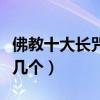 佛教十大长咒（佛教最长的咒语有哪些你知道几个）