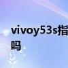 vivoy53s指纹识别在哪 vivoy32有指纹识别吗 