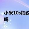 小米10s指纹是超声波 小米12x有超声波指纹吗 