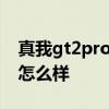 真我gt2pro玩原神会卡 真我GT2Pro玩原神怎么样 