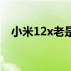 小米12x老是自己截屏 小米12x怎么截屏 