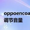 oppoencoair怎么设置 OPPOEncoair2怎么调节音量 