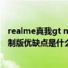 realme真我gt neo2优点缺点 realme真我GTNeo2龙珠定制版优缺点是什么 
