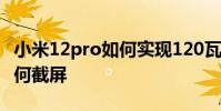 小米12pro如何实现120瓦快充 小米12pro如何截屏