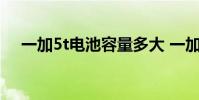 一加5t电池容量多大 一加10T电池多大