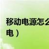 移动电源怎么充笔记本电脑（移动电源怎么充电）