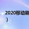 2020移动刷钻方法（移动手机最新刷钻方法）