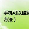 手机可以破解开机密码吗（手机开机密码破解方法）