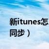 新itunes怎么不能同步歌曲（新itunes怎么同步）