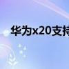 华为x20支持nfc吗 荣耀X40i支持NFC吗 
