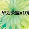 华为荣耀x10截图怎么截 荣耀x40i怎么截图 